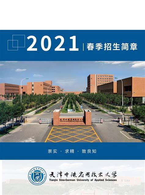 天津中德应用技术大学2021春季招生简章-招生就业处