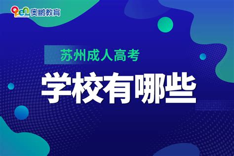 江苏省苏州第一中学校开放日活动2021 - 苏州学校 - 教育 - 姑苏网