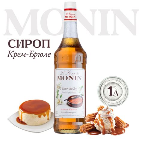 Сироп Monin Крем-брюле для кофе и коктейлей, 1 литр купить на OZON по ...