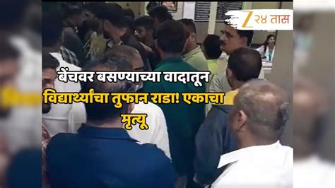 Nashik Crime News A 10th grade student died in a dispute over a bench ...