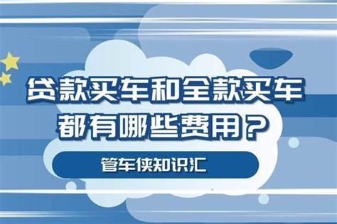 全款买车什么时候付钱-太平洋汽车百科