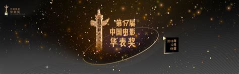 第十七届中国电影华表奖-颁奖典礼-预订-腾讯视频