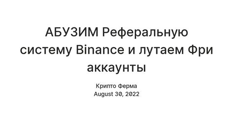 АБУЗИМ Реферальную систему Binance и лутаем Фри аккаунты — Teletype