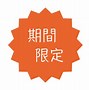 Image result for 限定
