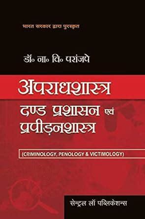 Criminology penology and victimology ( hindi) : n.v.paranjape: Amazon ...