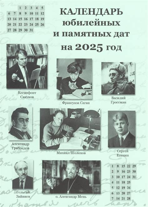 Календарь юбилейных и памятных дат на 2025 год | Национальная ...