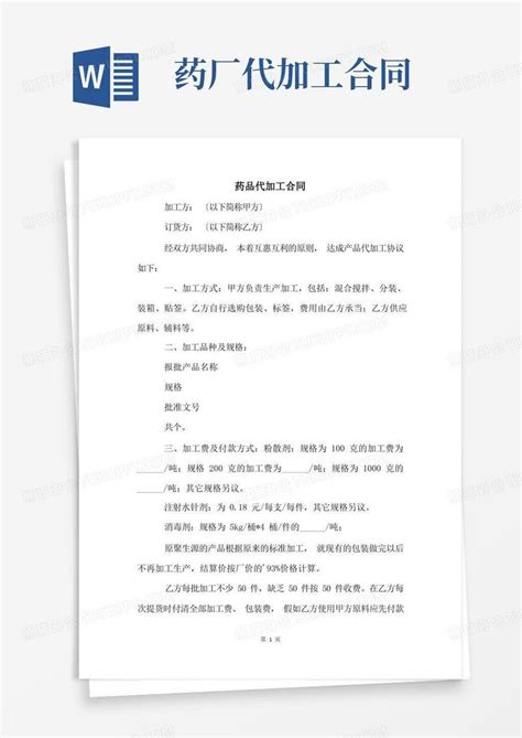 药品代加工合同Word模板下载_熊猫办公