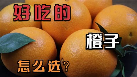 好吃的橙子怎样挑选？方法也简单，喜欢吃橙子的要掌握好-生活视频-搜狐视频