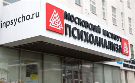 Московский институт психоанализа — МИП (Москва, Россия)