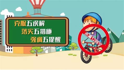 上海未保办再次提醒：切勿让未满12周岁孩子骑单车-教育频道-东方网
