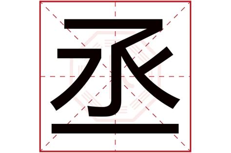 丞 | 人名漢字辞典 - 読み方検索