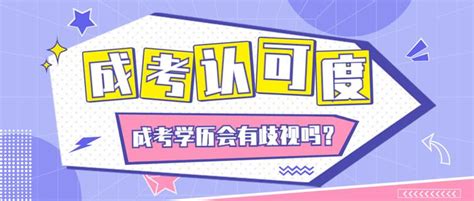 成人高考学历认可度到底怎么样？国家认可吗？听说社会不认可！ - 知乎