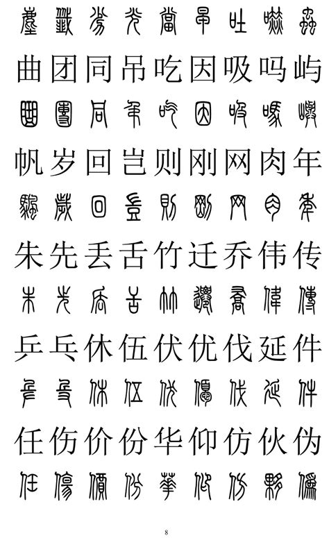 现代汉语常用篆书篆书汉字对照表_文档之家