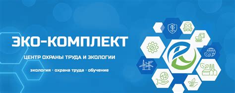 Центр охраны труда и экологии ЭКО-КОМПЛЕКТ | Компания "ЭКО-КОМПЛЕКТ ...
