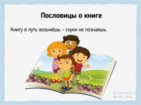 142 пословицы и поговорки о книге и чтении для детей