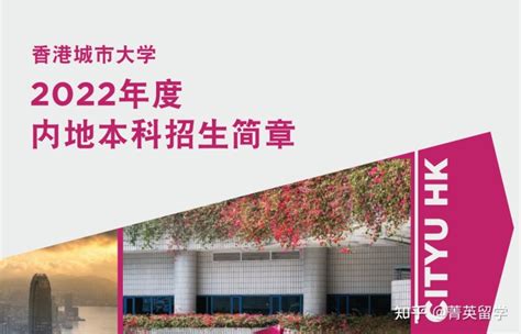 2022年最新香港城市大学本科申请要求和申请流程攻略！！！ - 知乎
