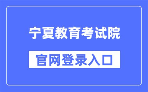 宁夏教育考试院官网登录入口（https://www.nxjyks.cn/）_学习力