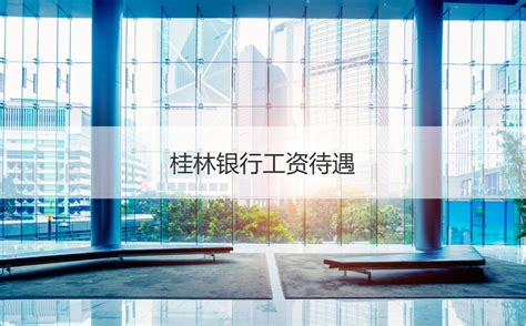 桂林银行海报设计图__广告设计_广告设计_设计图库_昵图网nipic.com