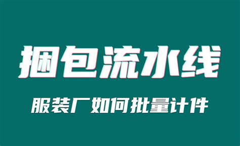 捆包流水线的服装厂如何快速计件算工资？ - 知乎