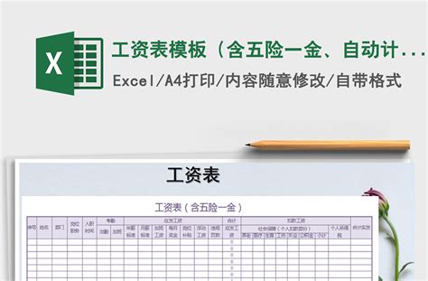 2021年工资表模板（含五险一金、自动计算）免费下载-Excel表格-工图网