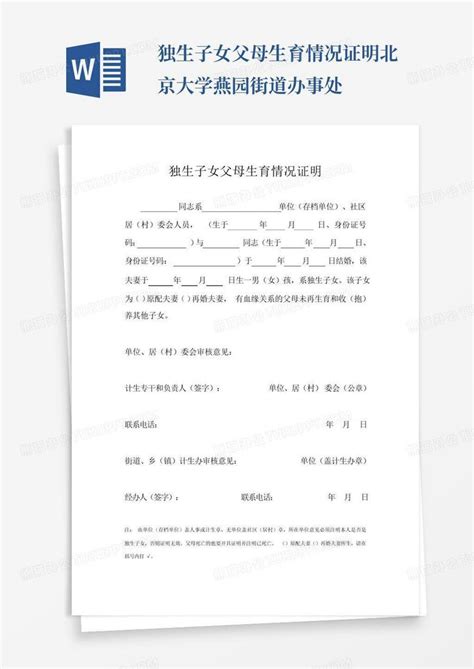 独生子女父母生育情况证明北京大学燕园街道办事处Word模板下载_编号ljbexeok_熊猫办公