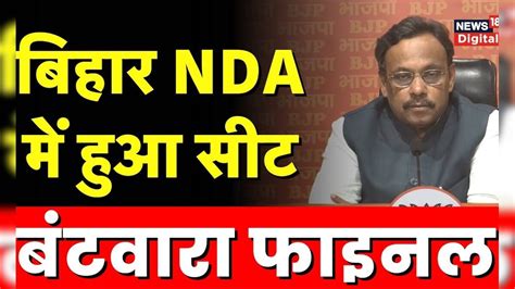 Bihar NDA में Lok Sabha Election के लिए हुआ सीट बंटवारा, देखिए किसे ...