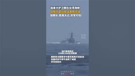 中美军舰险在台海相撞，我舰全速前进，逼近166米，美舰被迫改道_腾讯新闻