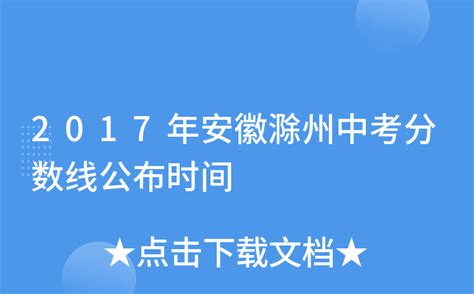 2017年安徽滁州中考分数线公布时间