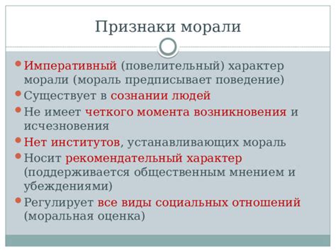 Презентация на тему "Мораль" - обществознание, презентации