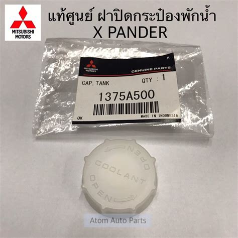 แท้ศูนย์ ฝาปิดกระป๋องพักน้ำ XPANDER รหัส.1375A500 - Atom Auto Parts - ThaiPick