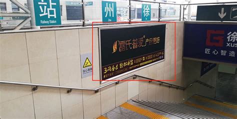徐州火车站和徐州东高铁站强势灯箱广告位空出 投放从速 价格钜惠-中铁全媒