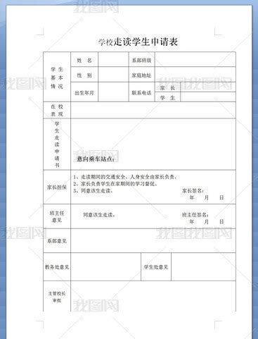 学校走读学生申请表样板图片设计素材-高清word|doc模板下载(0.01MB)-新闻媒体报刊大全-我图网