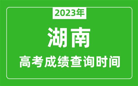 2023年湖南高考成绩查询时间_湖南高考成绩一般在几月几号出_学习力