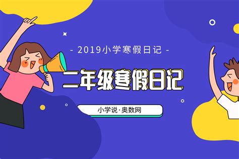 2019小学寒假日记_寒假日记大全_小学说第十二期_奥数网