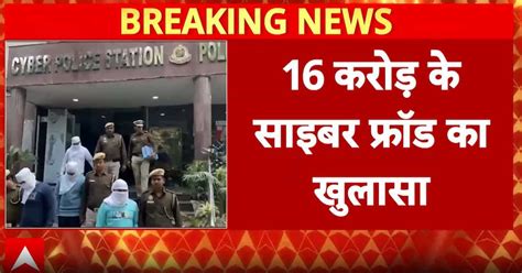 Breaking: Delhi police bust ₹16 crore cyber fraud racket, accused ...