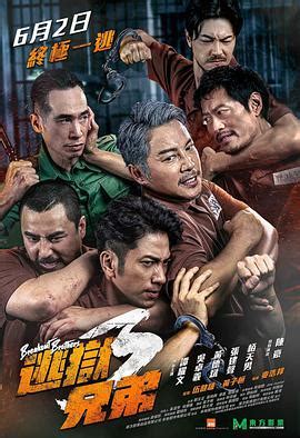《逃狱兄弟3粤语》电影全集免费在线观看完整版 - 影视大全