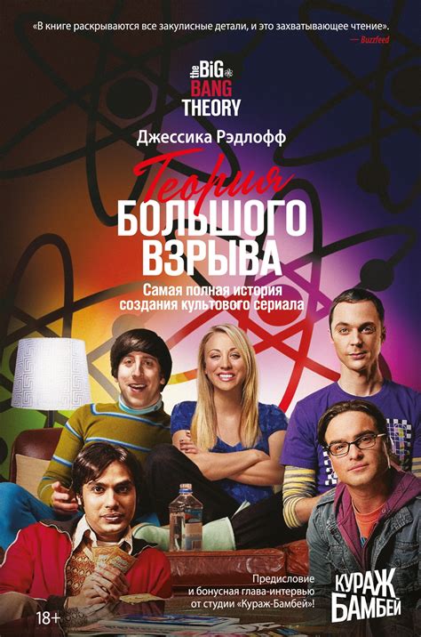 Купить книгу «Теория Большого взрыва. Самая полная история создания ...