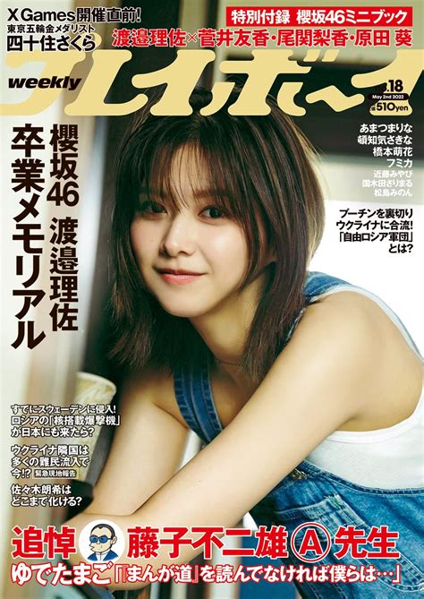 √ 週刊プレイボーイ 2022年18号 [Weekly Playboy 2022 No.18 RAR] - Nihonku - Zasshi