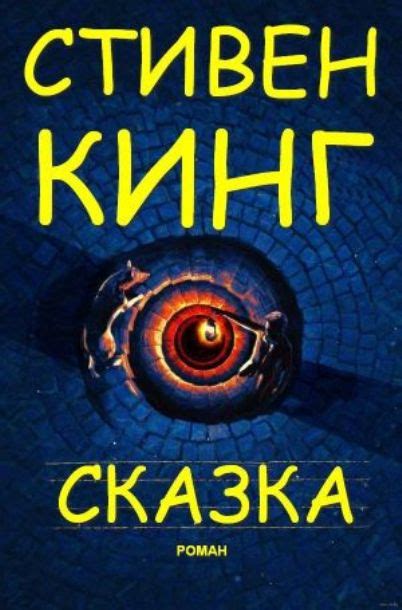 Сказка [Стивен Кинг] (fb2) | КулЛиб - Классная библиотека! Скачать ...