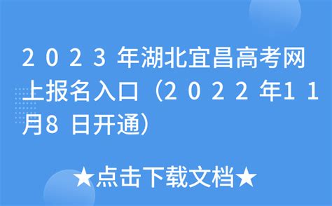 2023年湖北宜昌高考网上报名入口（2022年11月8日开通）