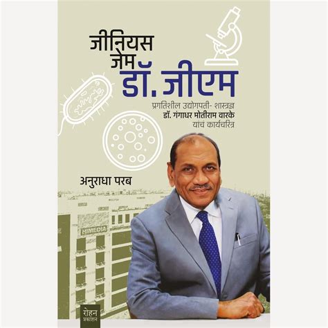 Genius Gem Dr. GM By Anuradha Parab (प्रगतिशील उद्योगपती- शास्त्रज्ञ ड ...