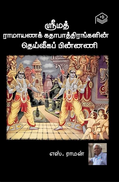 Srimad Ramayana Kathapaathirangalin Deiveega Pinnani | S. Raman ...