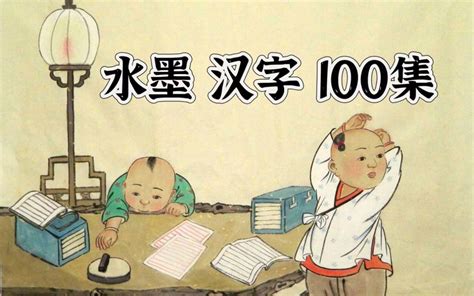 【200集全】汉字说故事，篇幅有限仅能上传100集，剩余在网盘