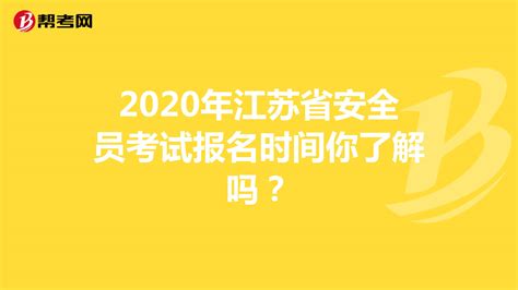 江苏2023年安全员考试时间一览表（学历和户口的限制）_好学通