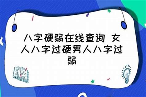 怎么才能知道自己八字硬不硬？什么时候出生的八字最硬_八字_若朴堂文化