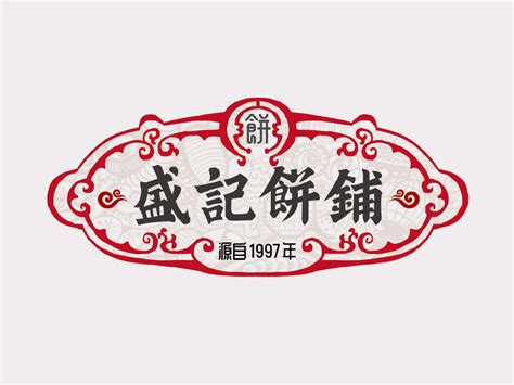 【霈约文化】德记饼铺品牌logo视觉方案展示_霈约文化-站酷ZCOOL