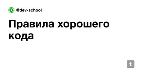 Правила хорошего кода — Teletype