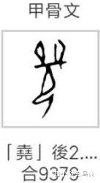 甲骨文演义“尧”字：通过对古籍汉字的解读，破解华夏远古文明密码，附《尧陵考》原版古籍欣赏 - 知乎