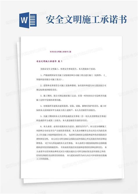 有关安全文明施工承诺书三篇Word模板下载_编号lwkmmvpo_熊猫办公