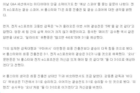 미디어데이 감독, 선수들 스코어(GDB아님) 예측.txt - 롤: 리그 오브 레전드 - 에펨코리아
